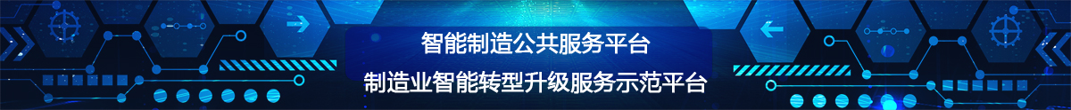 智能制造公共服务平台